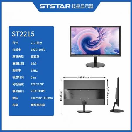 技星 ST2215 商务21.5寸办公游戏显示器（VGA+HDMI）