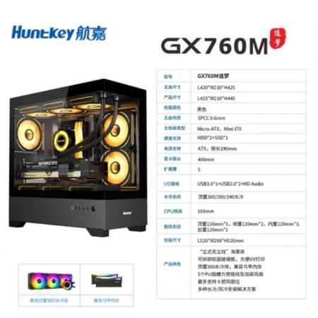 航嘉（Huntkey）GX760M追梦 黑色 水冷海景房游戏电脑台式机箱