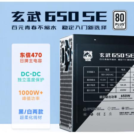 玄武650SE额定650W峰值1000W80PLUS白牌认证台式机电源