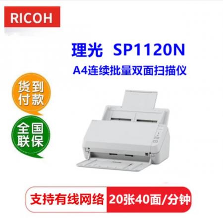 理光（Ricoh）SP-1120N 扫描仪A4彩色高清自动双面扫描馈纸式(20张40面/分钟+有线网络）