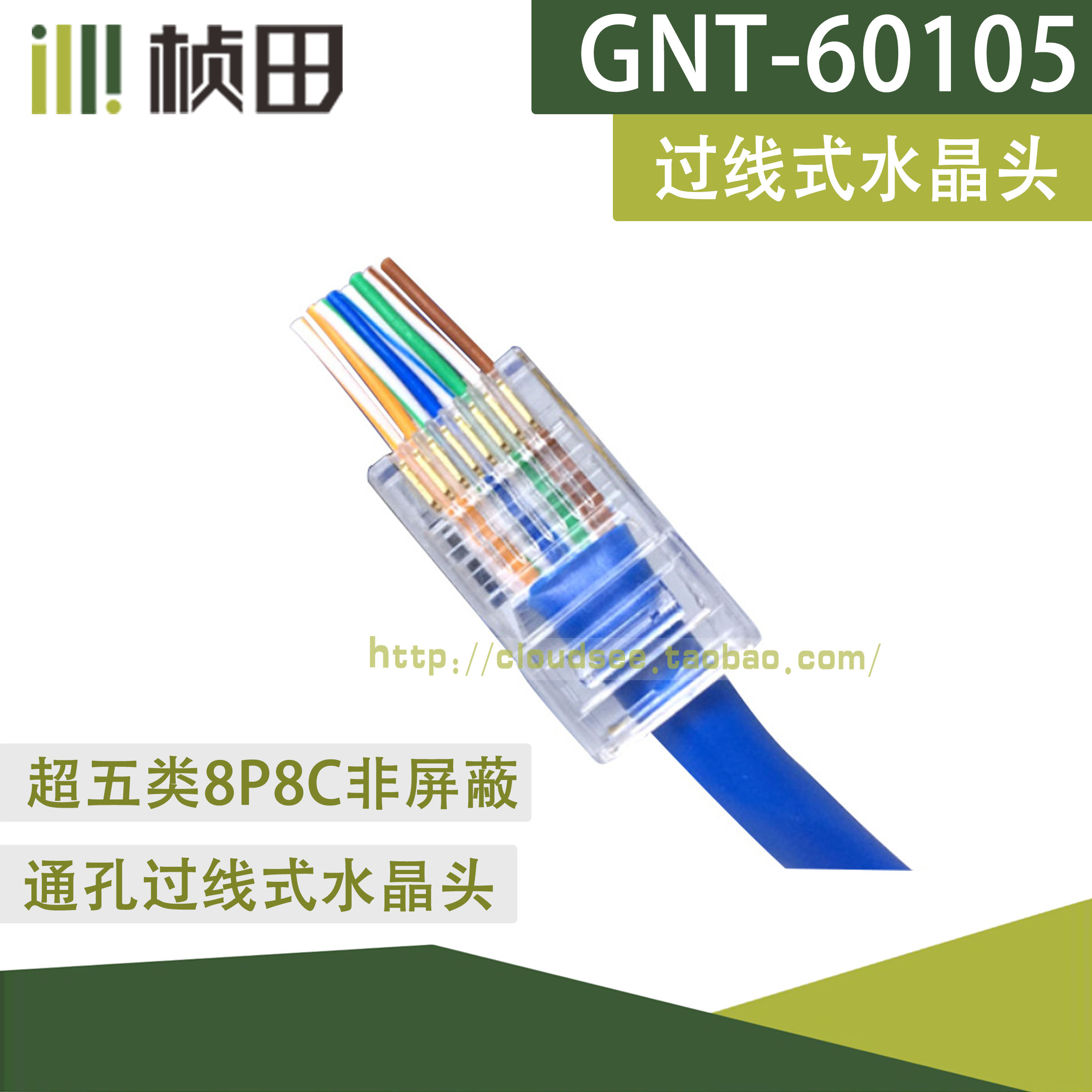 桢田GNT-60105 正品过线式百兆水晶头 超五类通孔式网络线接头（10只）