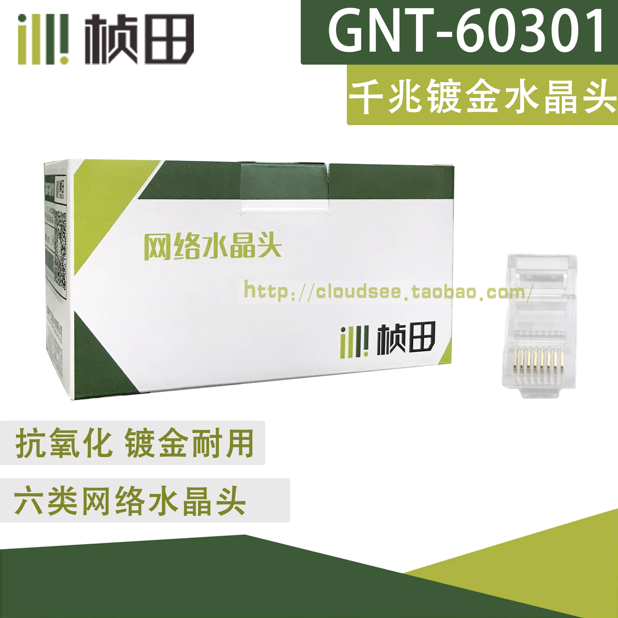 桢田GNT-60301 正品千兆水晶头 网络线接头六类 8芯镀金RJ45（100只）