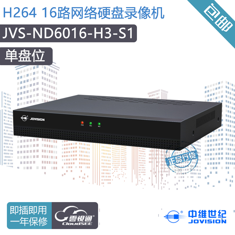 中维世纪 JVS-ND6016-H3-S 16路1080P NVR 网络硬盘录像机 单盘位