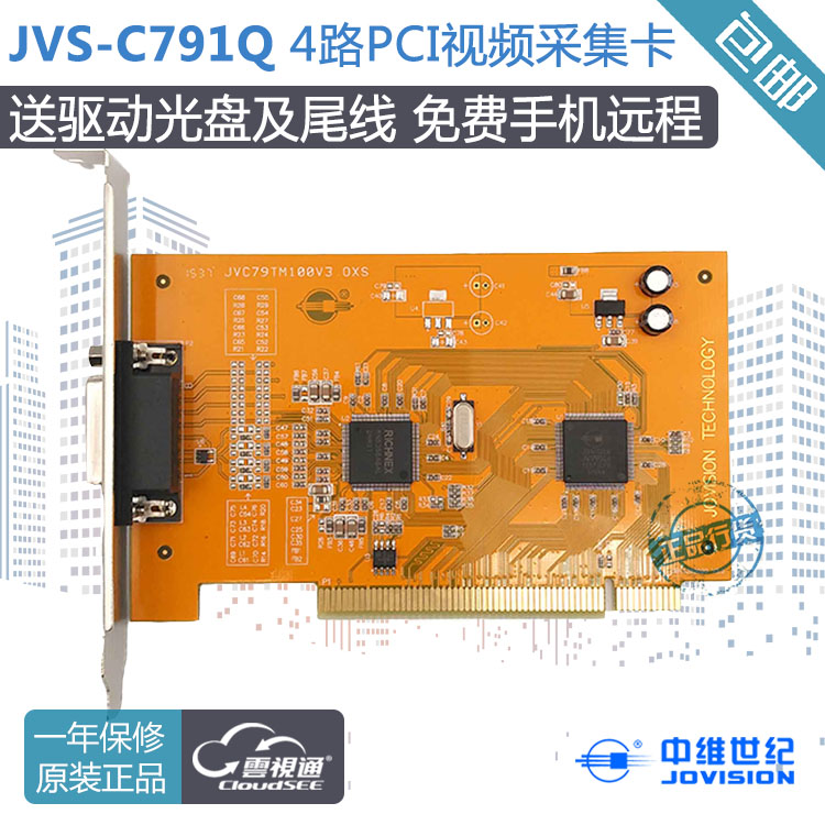 中维世纪JVS-C791Q 4路视频采集卡 PCI 手机远程 中维监控卡